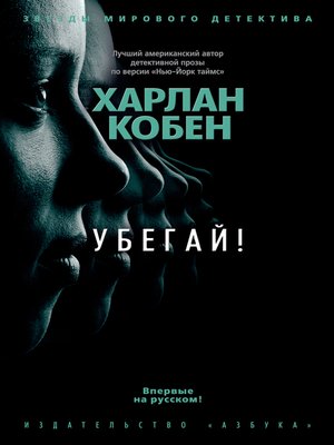 cover image of Убегай!